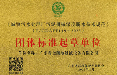 祝賀|我司參與起草制定的《深度脫水技術規(guī)范》標準發(fā)布