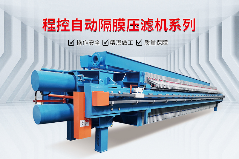 高壓隔膜壓濾機